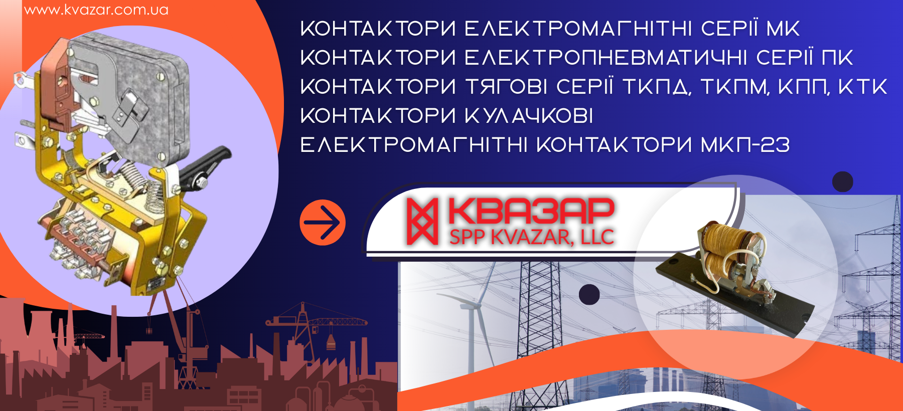 Силові контактори різних типів СВП КВАЗАР