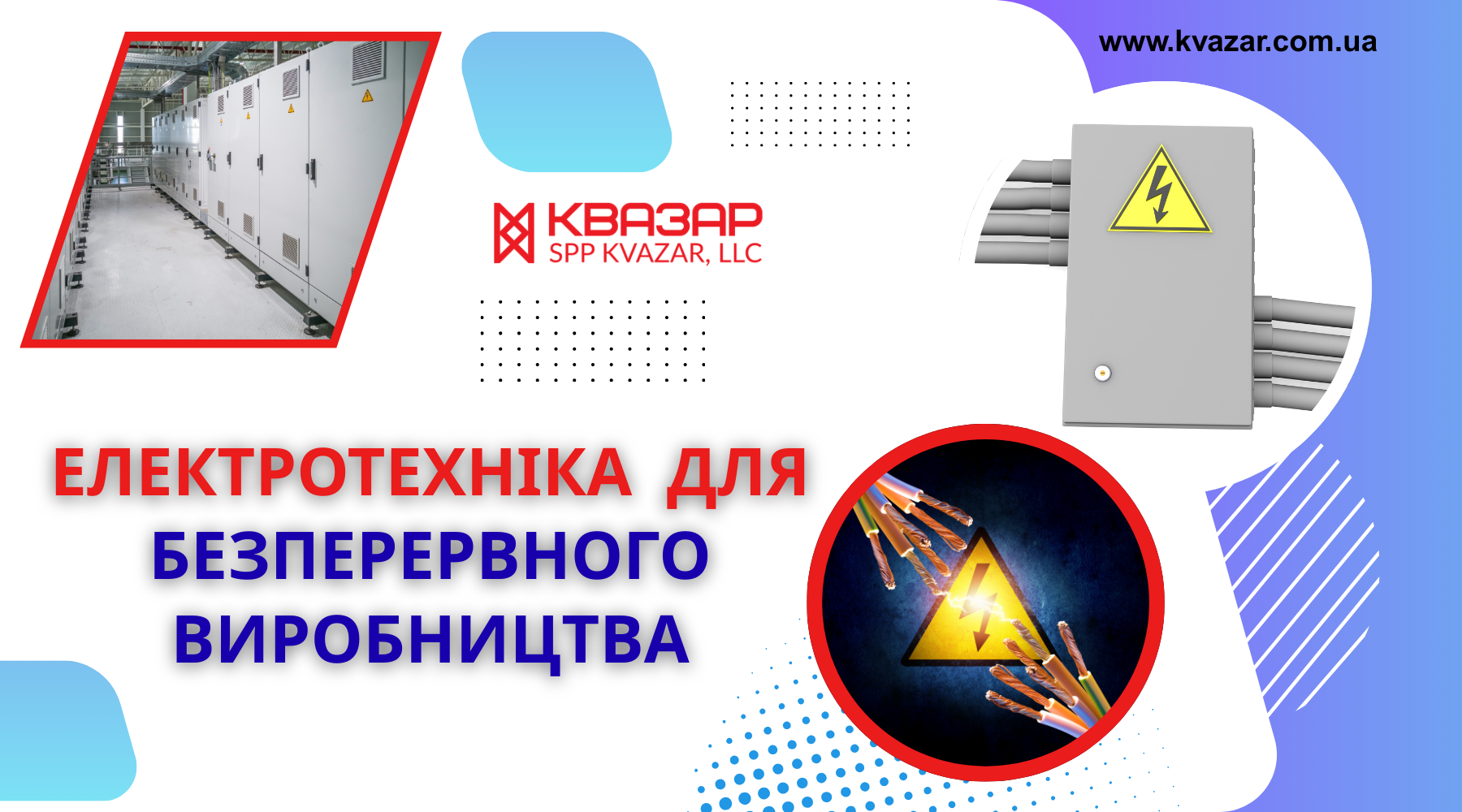 Електротехніка для безперебійної роботи промисловості