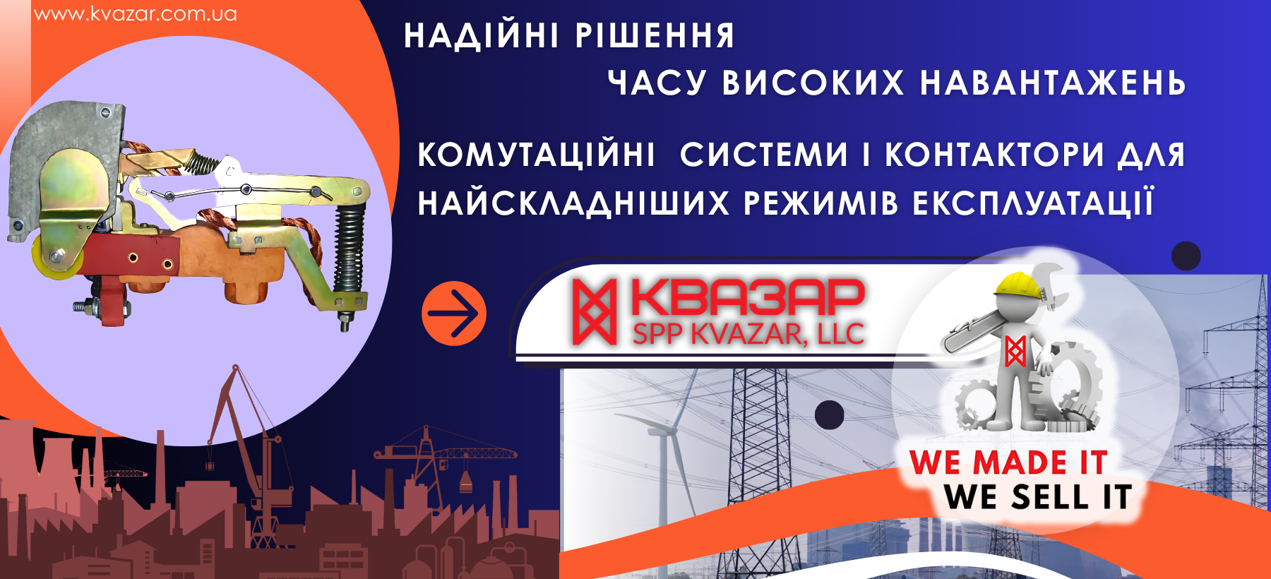 Комутаційні рішення - надійність силових контакторів СВП КВАЗАР