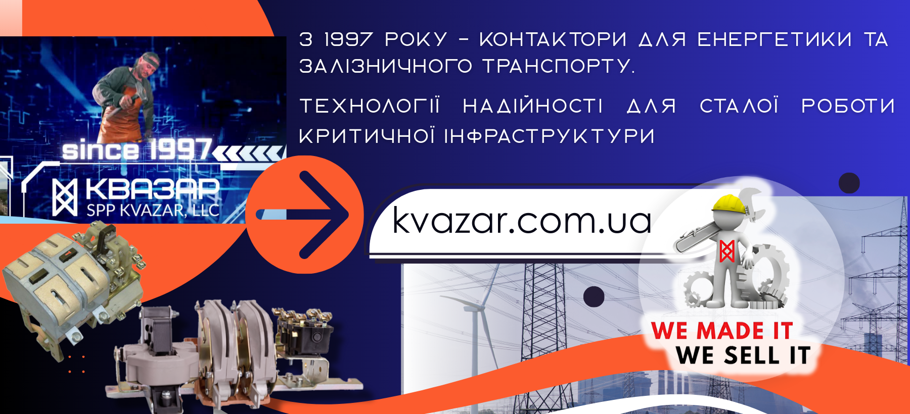 Контактори промислові СВП КВАЗАР - виробництво з 1997 року