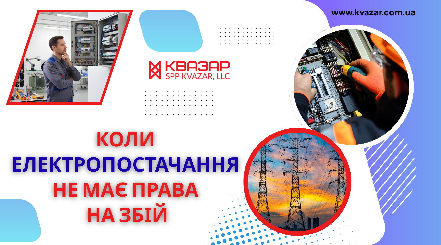 Електротехніка 2026 для енергетики від СВП КВАЗАР