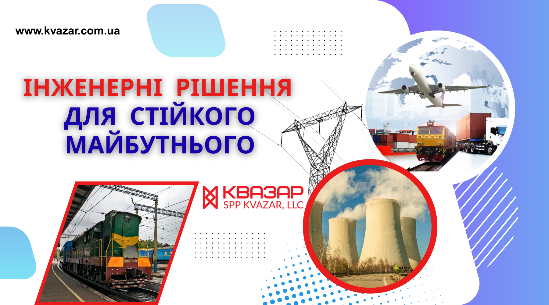 Інженерні рішення СВП КВАЗАР у 2026 році для стійкості енергосистеми України