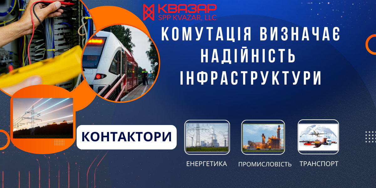 Надійні комутаційні системи - контактори СВП КВАЗАР - 20226