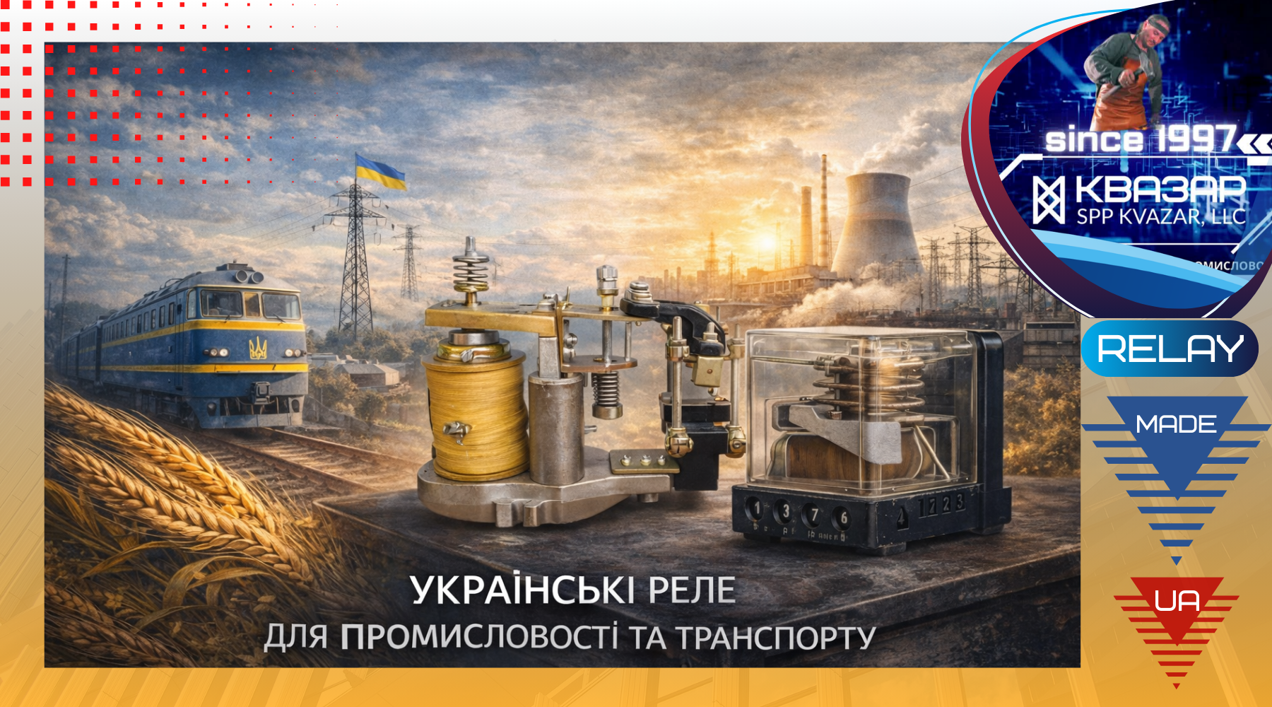 Реле виробництва КВАЗАР - НМШ РЕВ, український виробник, електромагнітні реле: промисловість, транспорт
