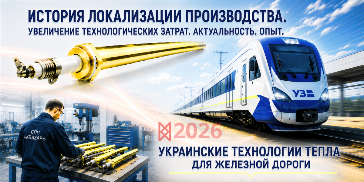 СПП КВАЗАР – эксклюзивный производитель трубчатых электронагревателей для железной дороги