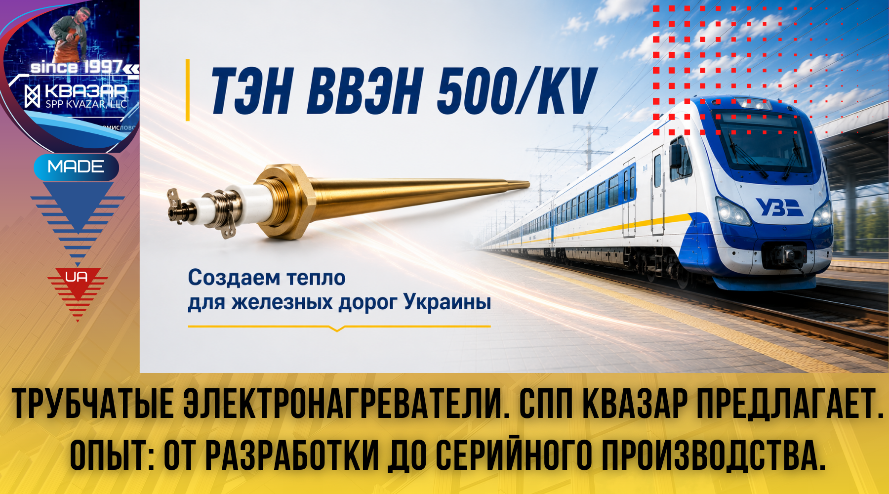 ТЕН ВВЕН 500/KV для пассажирского вагона УЗ - проект СПП КВАЗАР