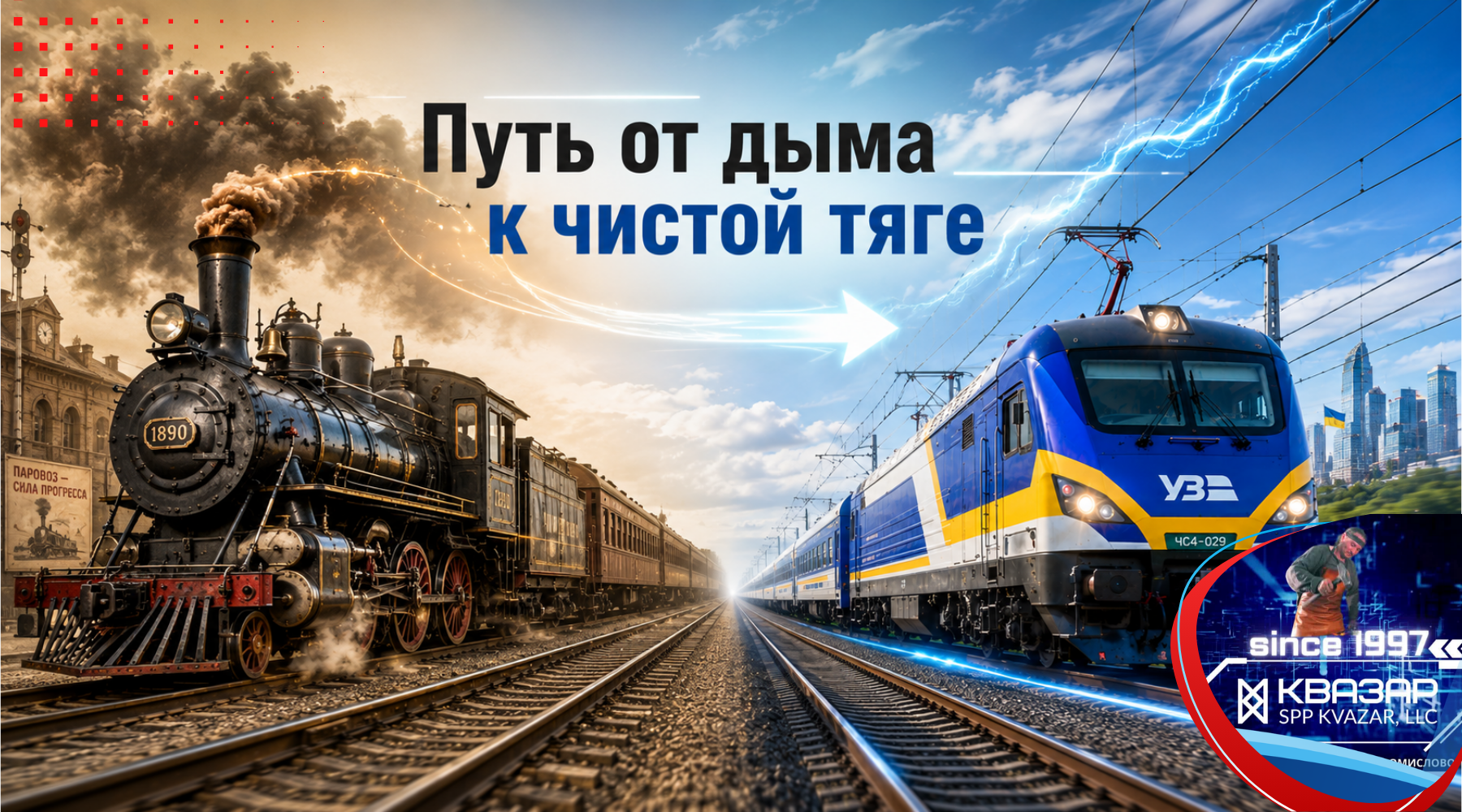 Эволюция железнодорожного транспорта от паровой тяги к современной контактной сети