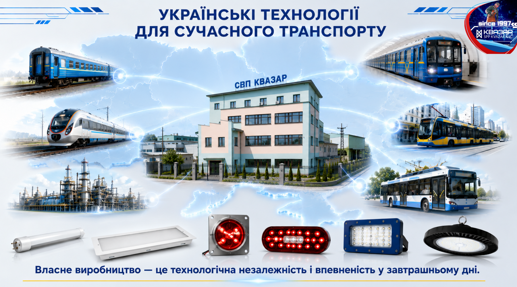 Українське виробництво світлотехніки для залізничного та міського транспорту